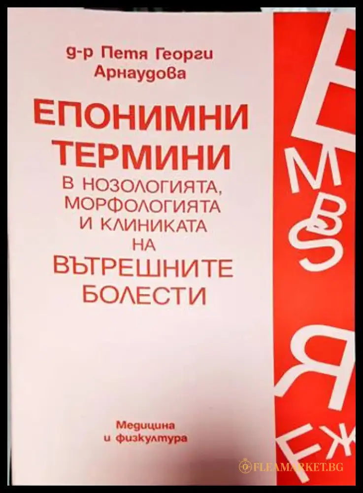 Епонимни термини в нозологията морфологията и клиниката на вътрешните болести (1515) - Книга