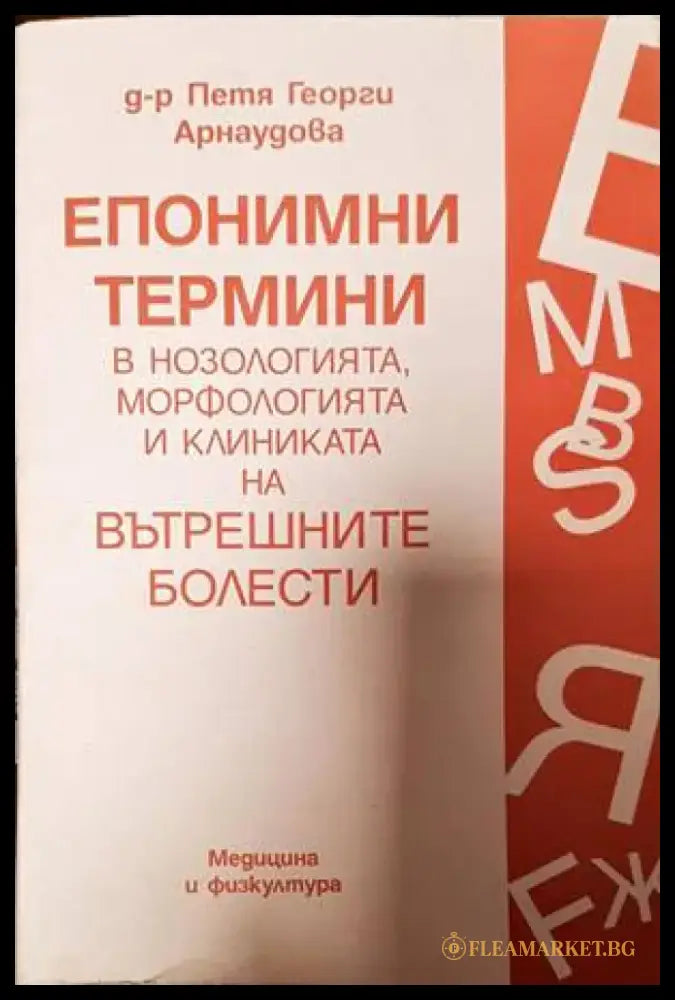 Епонимни термини в нозологията морфологията и клиниката на вътрешните болести (1318) - Книга