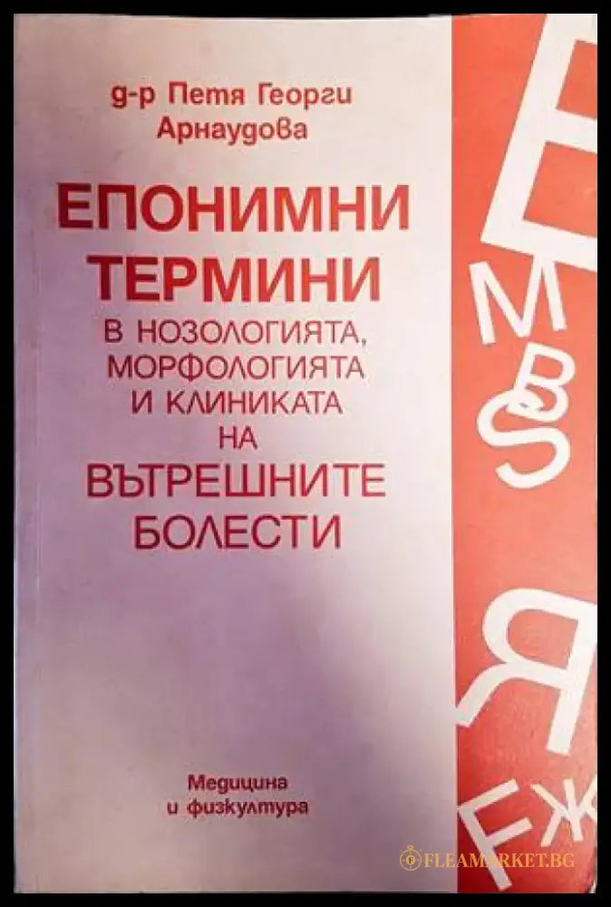 Епонимни термини в нозологията морфологията и клиниката на вътрешните болести (1430) - Книга