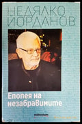 Епопея на незабравимите - Книги