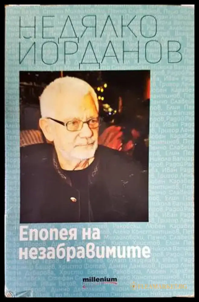 Епопея на незабравимите - Книги
