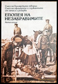 Епопея на незабравимите - корица