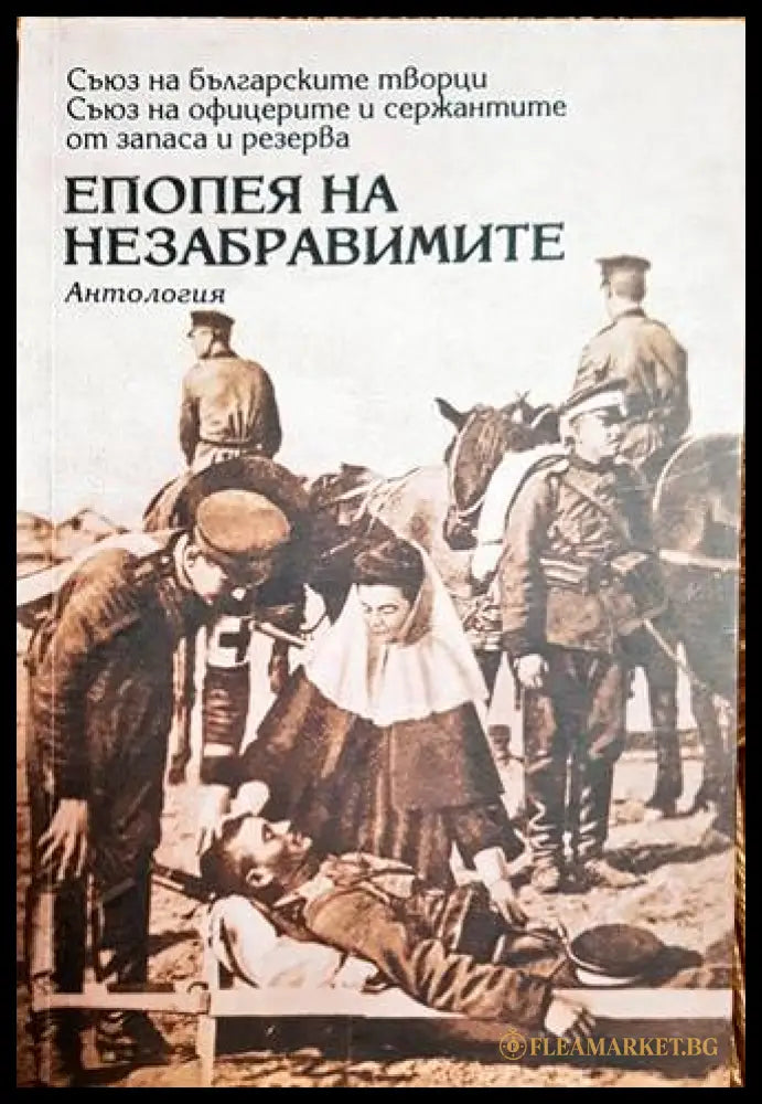 Епопея на незабравимите - корица