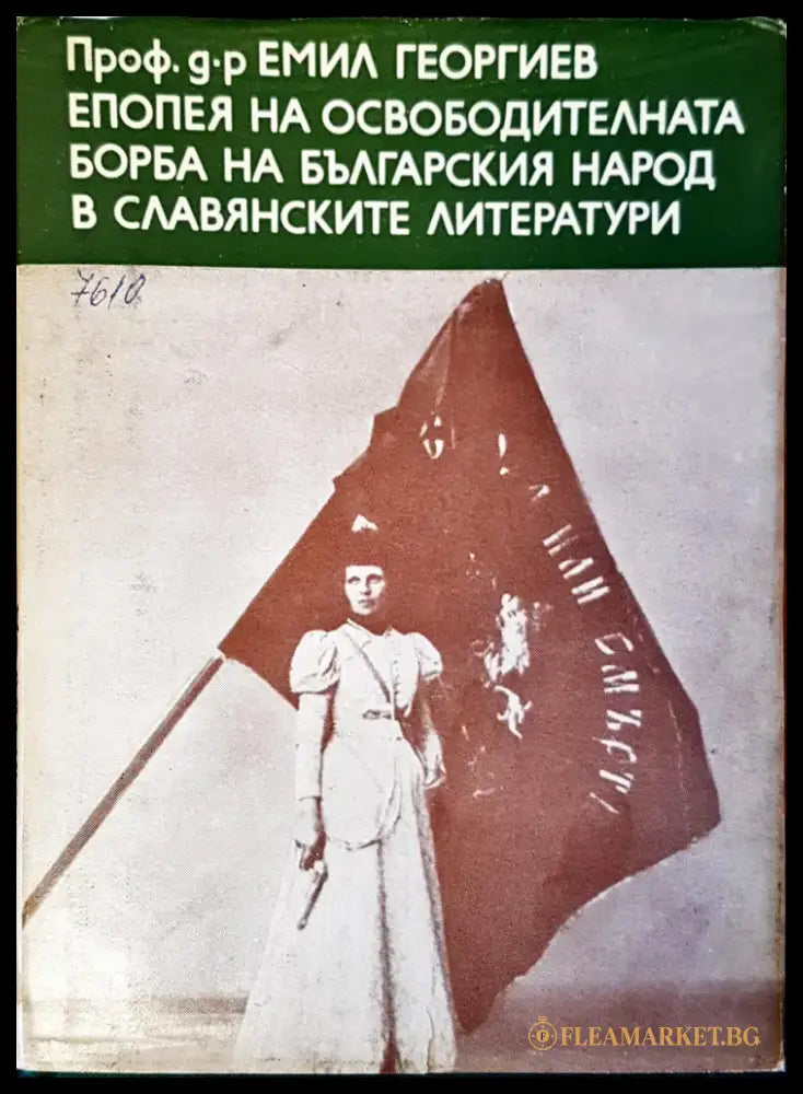 Епопея на освободителната борба на българския народ в славианските литератури - Книги