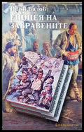 Епопея на забравените - Иван Вазов