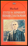 Епопея на забравените. Избрани стихотворения - Книги