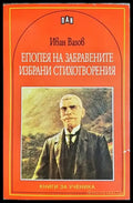 Епопея на забравените. Избрани стихотворения - Иван Вазов (1864) - Книга