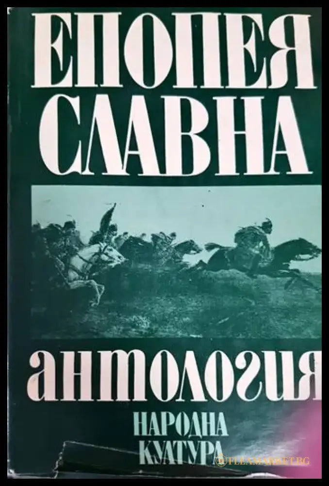 Епопея славна (3648) - Книга