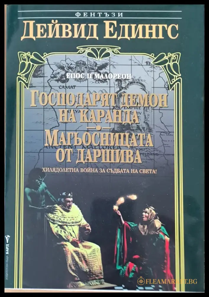 Епос ІІ Малореон: Господарят Демон на Каранда. Магьосницата от Даршива - Книги