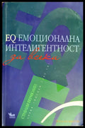 EQ емоционална интелигентност за всеки - Книги