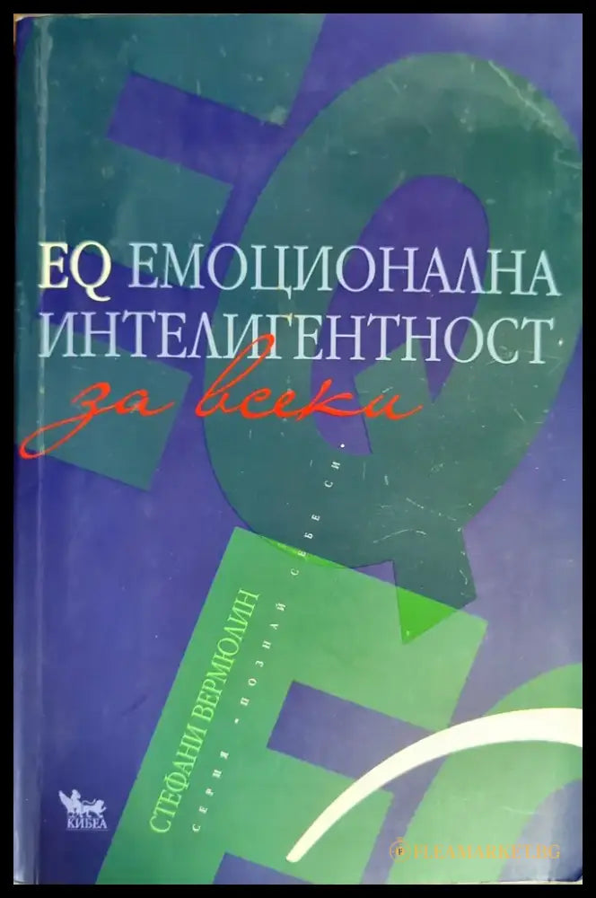 EQ емоционална интелигентност за всеки - Книги