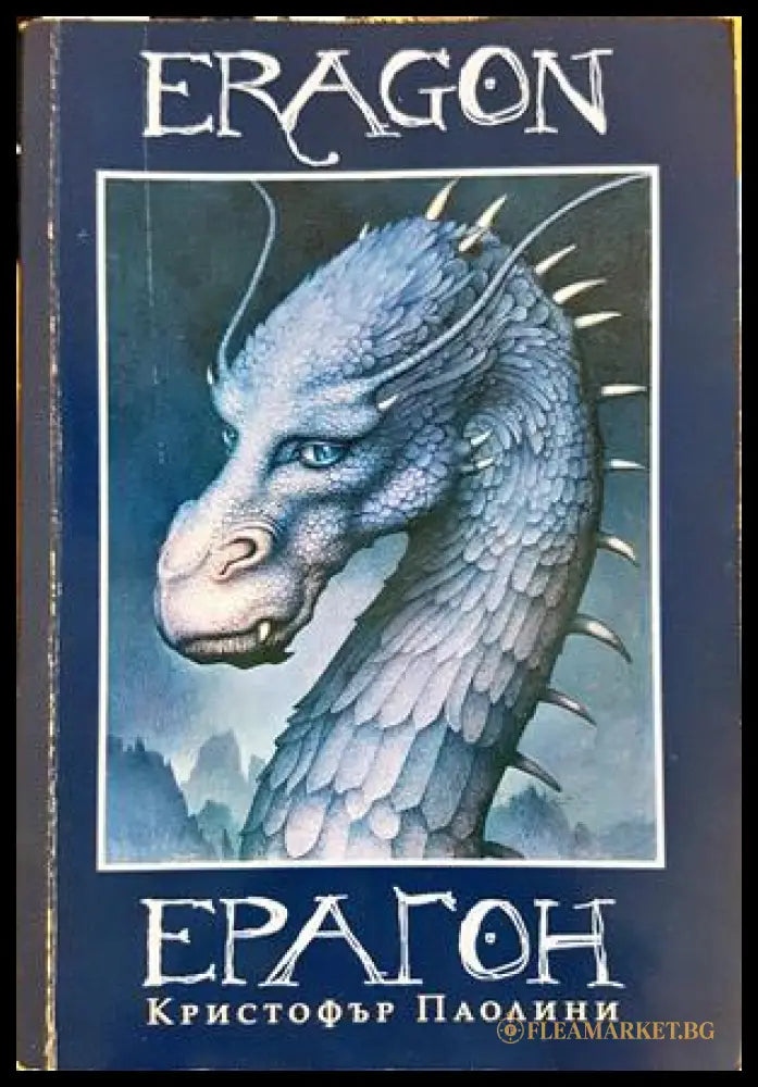 Ерагон - Кристофър Паолини