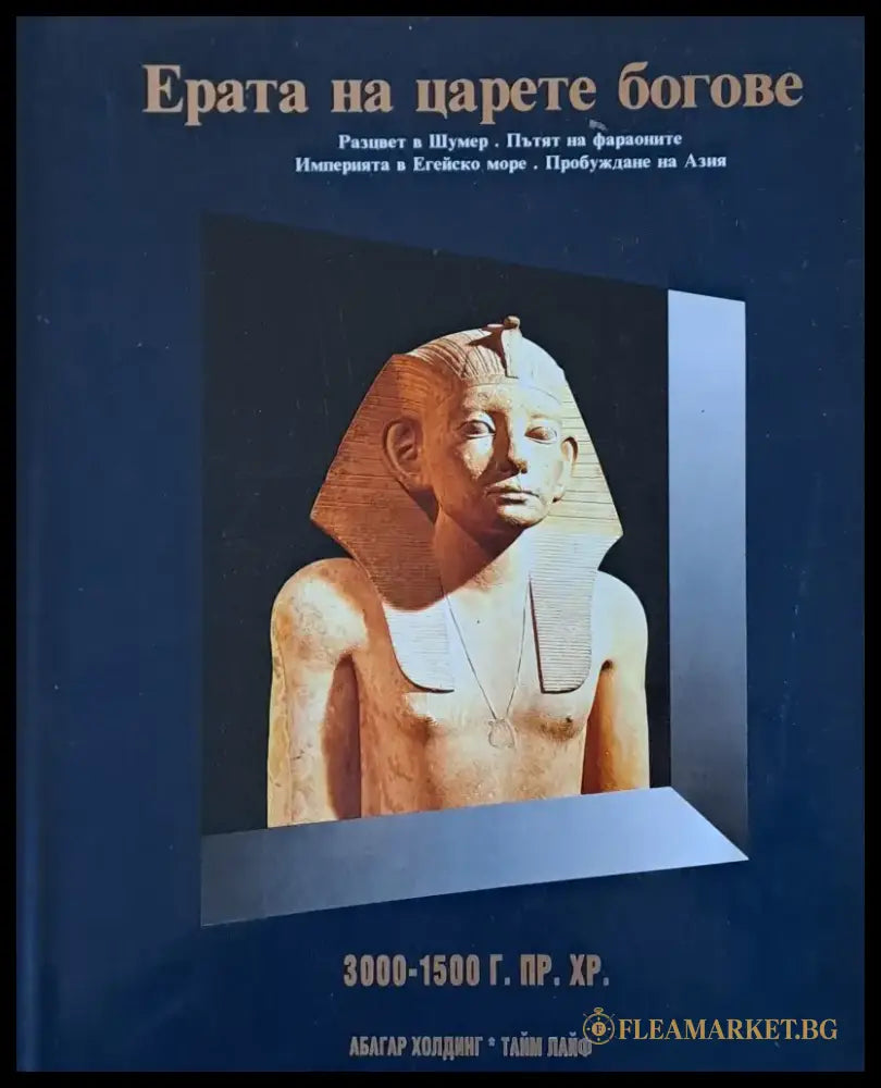 Ерата на царете богове. Разцвет в Шумер. Пътят на фараоните. Империята в Егейско море. Пробуждане на Азия - Книги