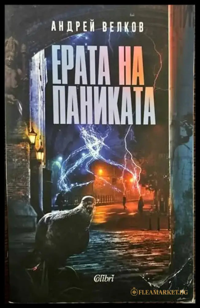 Ерата на паниката (828) - Книга