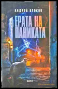 Ерата на паниката (880) - Книга