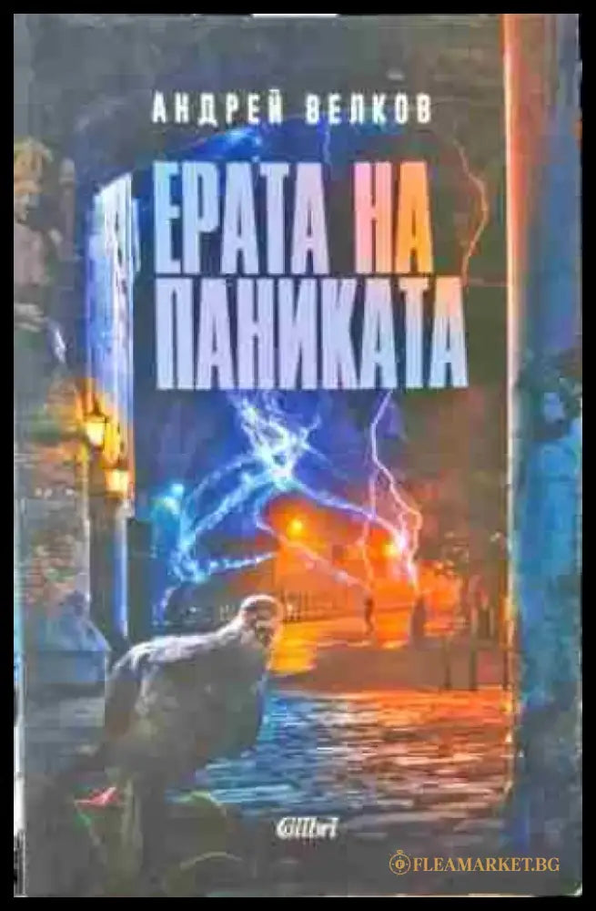 Ерата на паниката (880) - Книга
