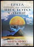 Ерата на шестото слънце - Книги