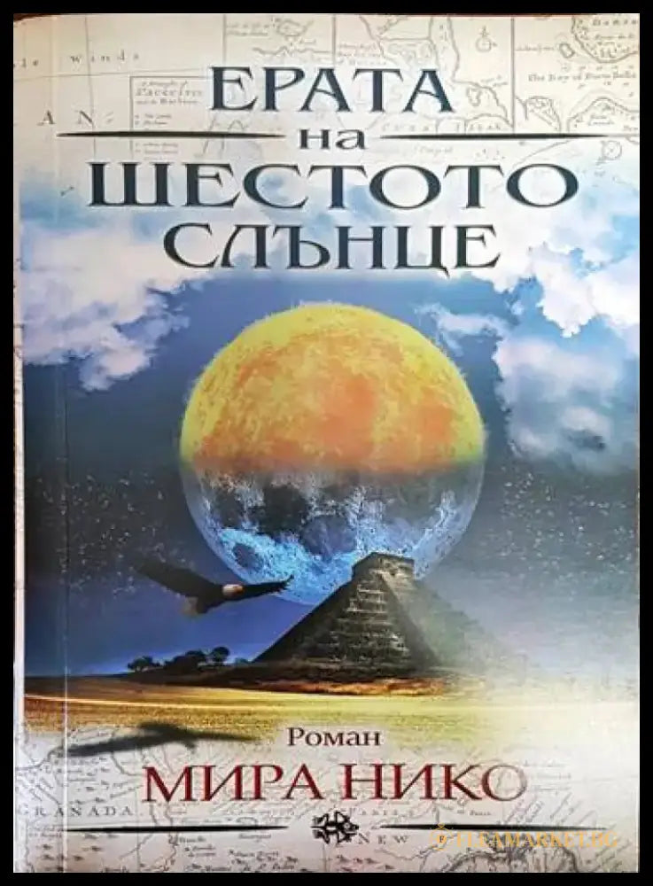 Ерата на шестото слънце - Книги