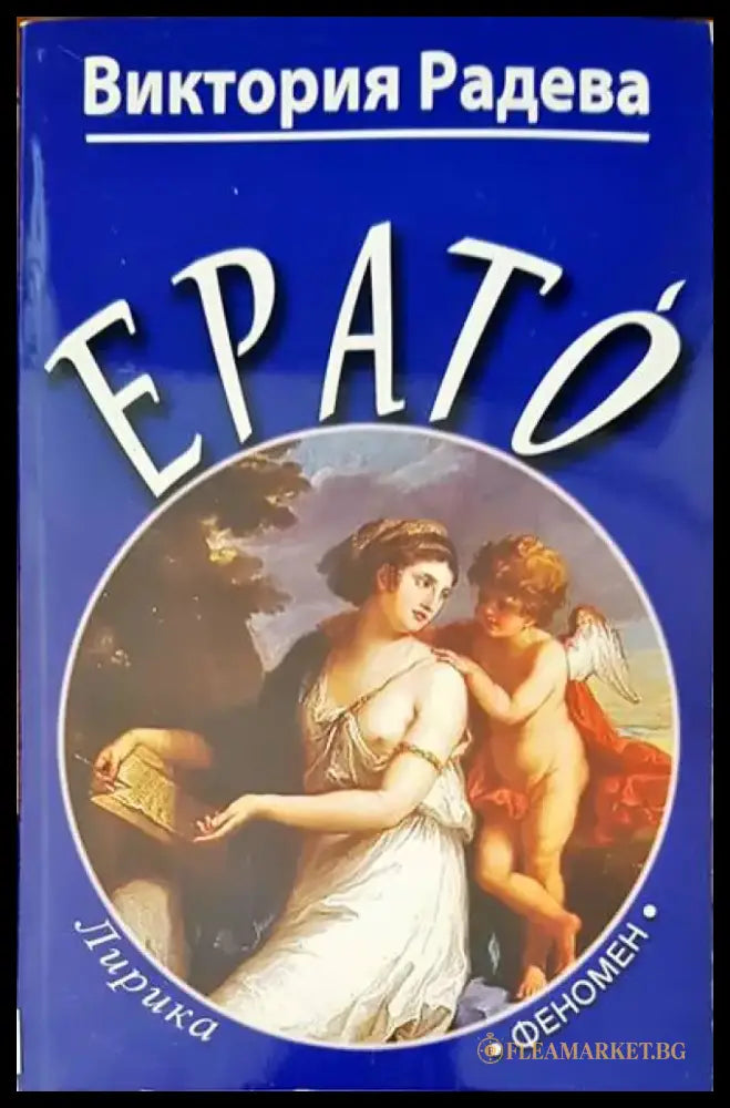 Ерато - Книги