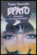 Ерато сълзите на мълчанието - Книги
