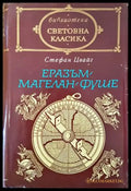 Еразъм; Магелан; Фуше - Книги