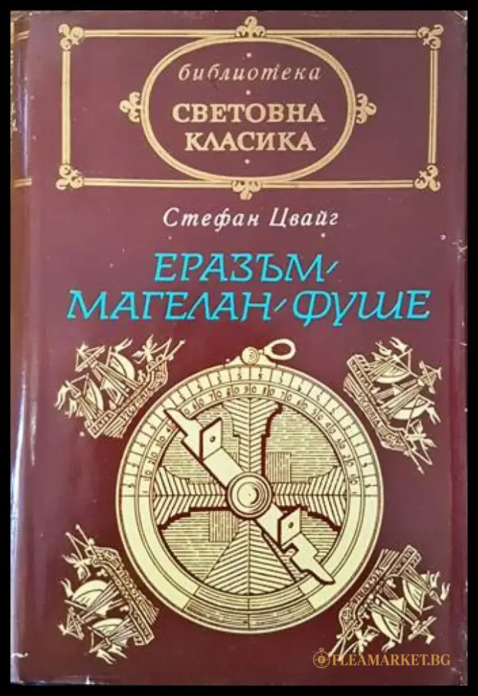 Еразъм; Магелан; Фуше - Книги