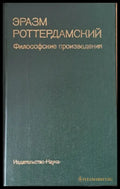 Эразм Роттердамский: Философские произведения - Книги