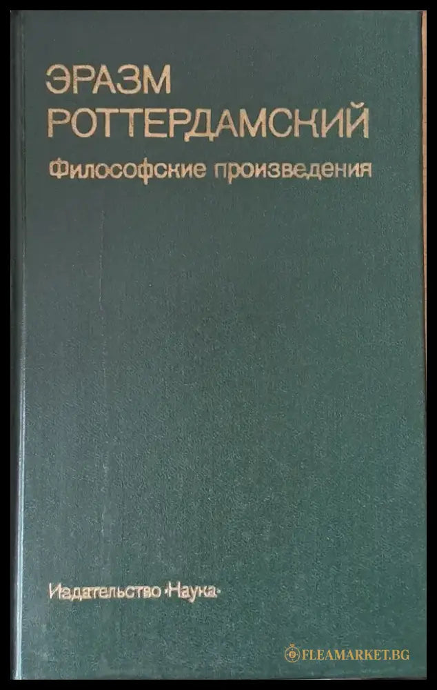 Эразм Роттердамский: Философские произведения - Книги