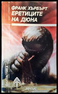 Еретиците на Дюна - Книга