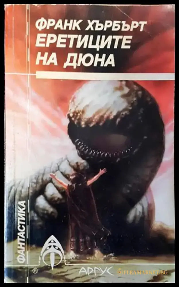 Еретиците на Дюна - Книга