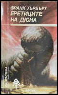 Еретиците на Дюна (170409261501) - Франк Хърбърт - Книга
