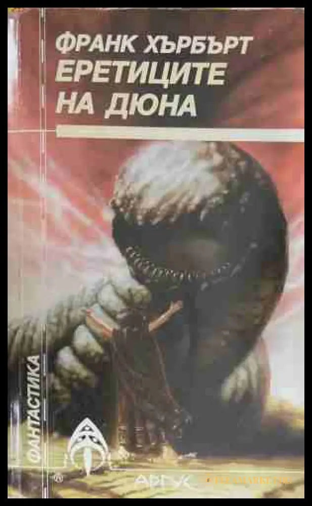 Еретиците на Дюна (170409261501) - Франк Хърбърт - Книга