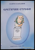 Еретични строфи - Книги