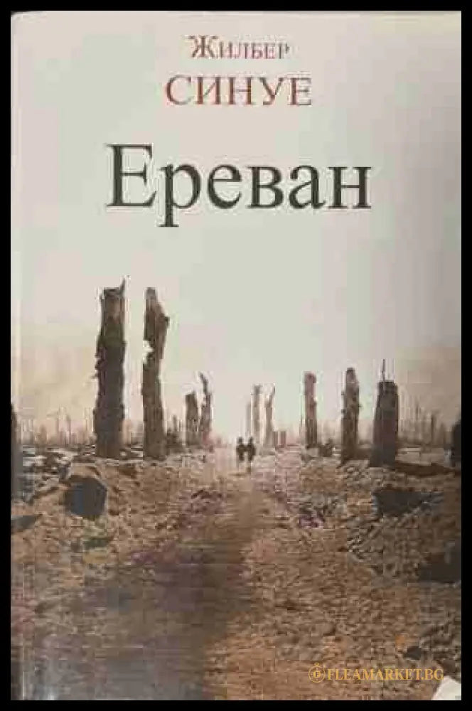 Ереван - Жилбер Синуе