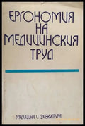 Ергономия на медицинския труд - Книги