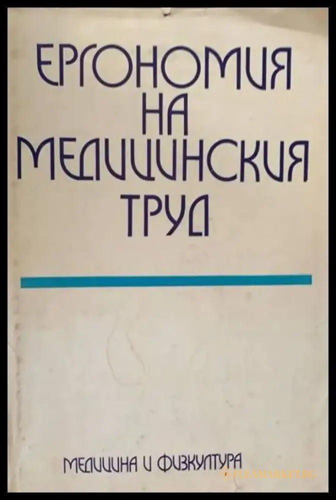 Ергономия на медицинския труд - Книги