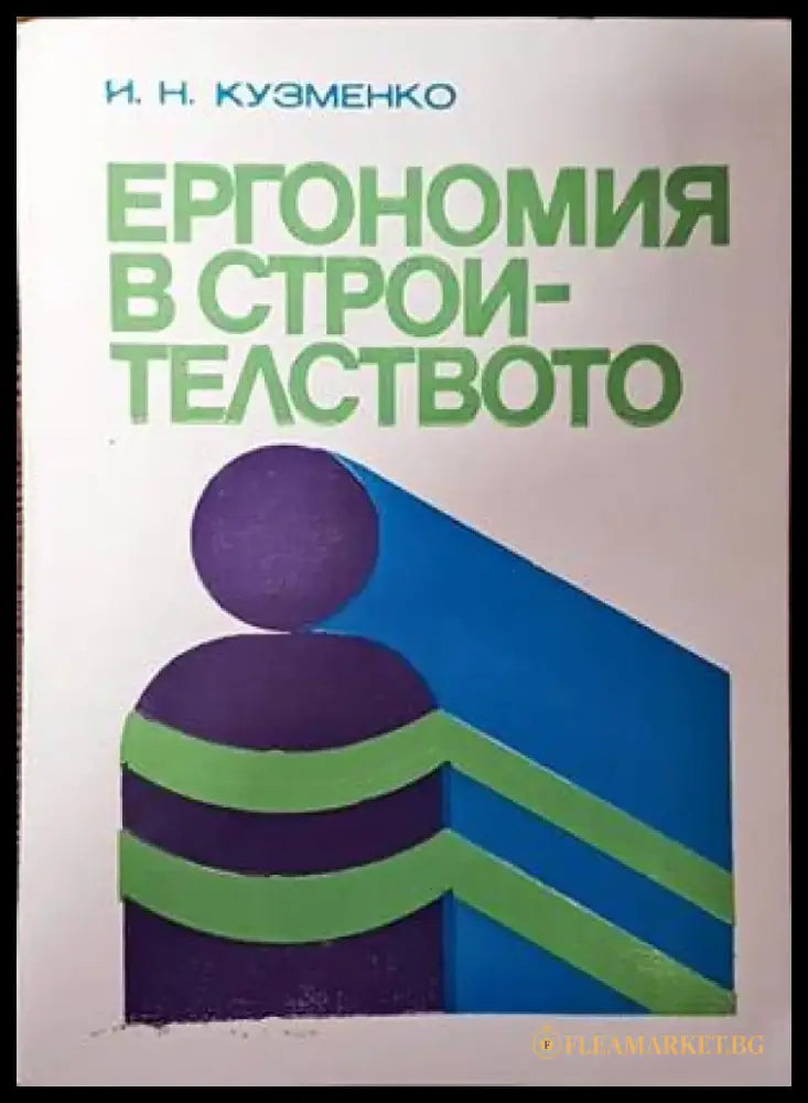 Ергономия в строителството - Книги
