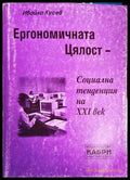 Ергономичната цялост - социална тенденция на XXI век (1902) - Книга