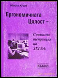 Ергономичната цялост - социална тенденция на XXI век - Книги