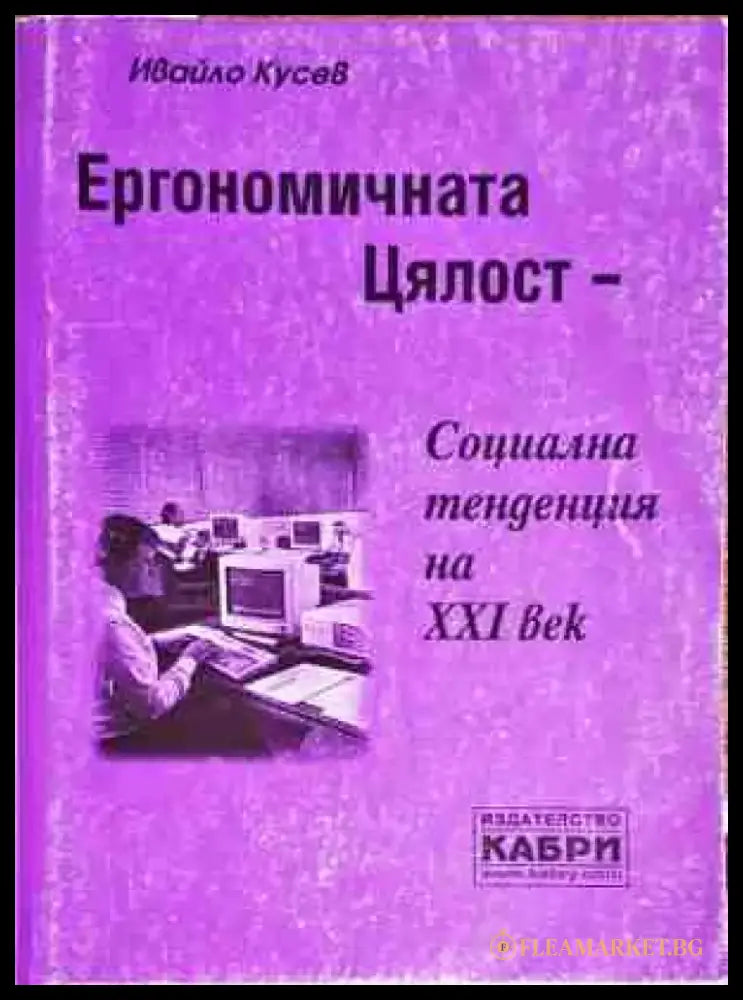 Ергономичната цялост - социална тенденция на XXI век - Книги
