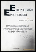 Ергономични изисквания при проектиране и експлоатация на енергийни обекти - Книги