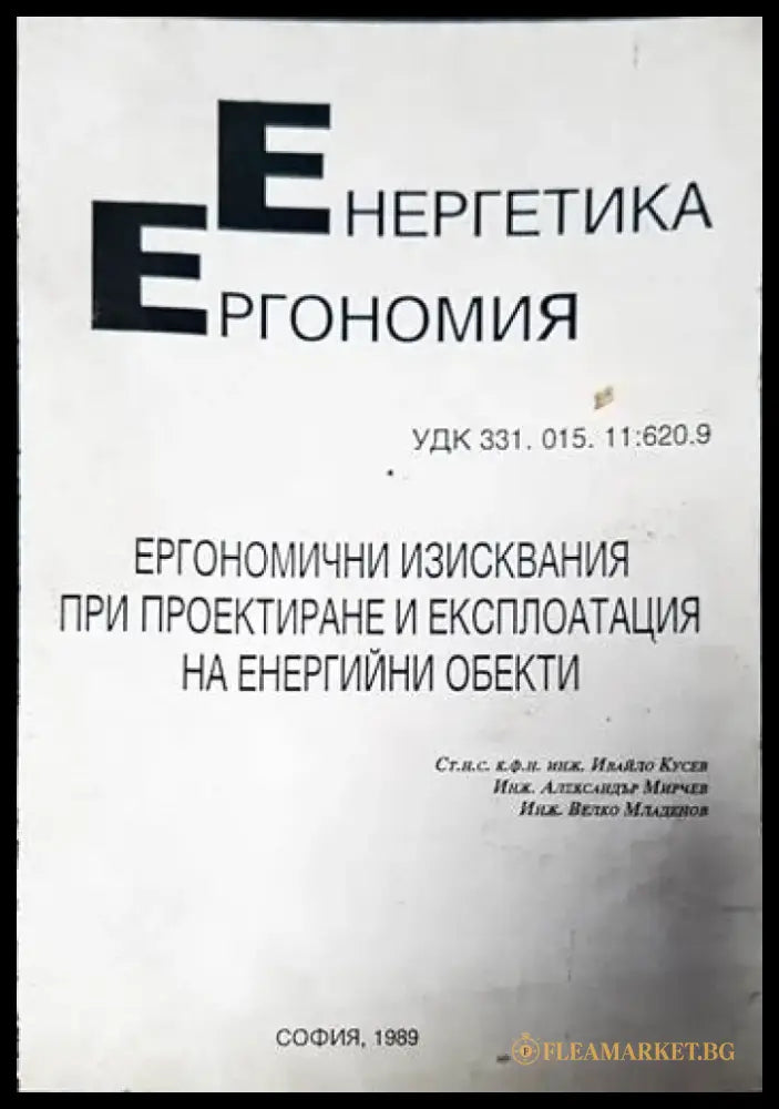Ергономични изисквания при проектиране и експлоатация на енергийни обекти - Книги