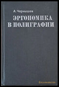 Эргономика в полиграфии - Книги