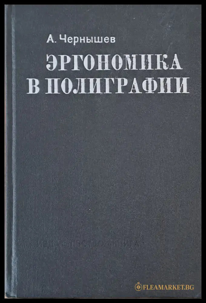 Эргономика в полиграфии - Книги