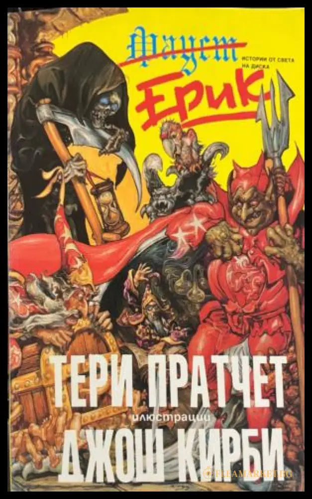 Корица на Ерик от Тери Пратчет