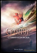 Еринор - Стефан Козовски