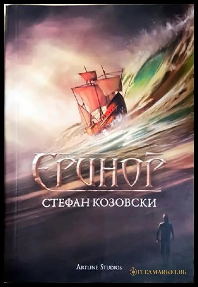 Еринор - Стефан Козовски