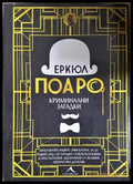 Еркюл Поаро: Криминални загадки - корица