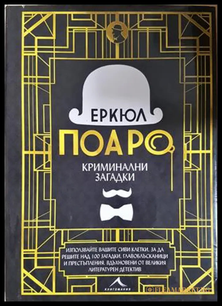 Еркюл Поаро: Криминални загадки - корица