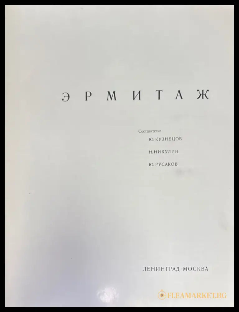 Эрмитаж (1276) - Книга